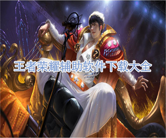 王者荣耀辅助_王者荣耀自瞄_百里守约_透视刷点券