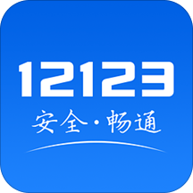 交管12123app官方最新版本v2.9.6安卓客户端