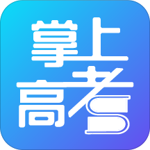 掌上高考app2019最新版