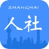 上海人社app官方下载2022最新版