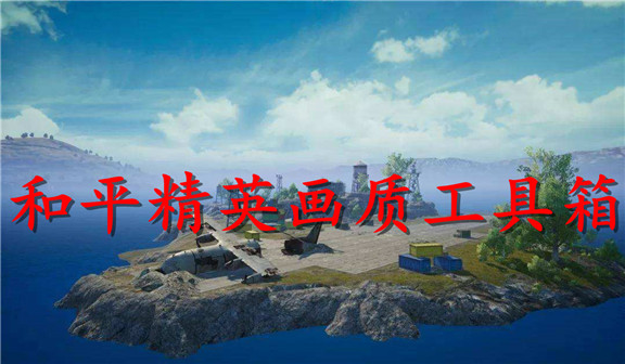 和平精英画质工具箱_gfx_工具箱3.0_不卡顿_最新下载