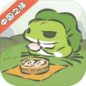 旅行青蛙中国之旅官方版1.0.3安卓版