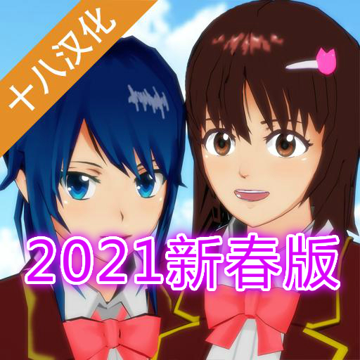 樱花校园模拟器新春版2021年v1.038.00十八汉化