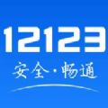 交管12123违章查询app最新正式版v2.9.6安卓版