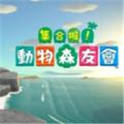 集合啦动物森友会多人运动中文版v1.0