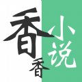 香香小说免费阅读app