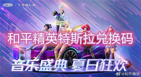 和平精英特斯拉兑换码_永久有效特斯拉激活码