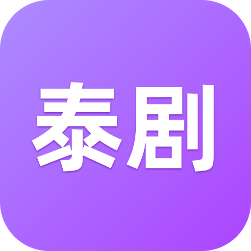 泰剧迷app下载2022最新版本v1.5.4.