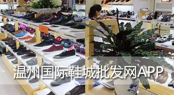 温州国际鞋城批发网APP