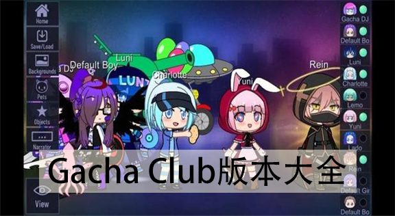 Gacha Club汾ȫ