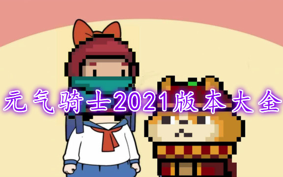 元气骑士2021年最新破解版_元气骑士2021礼包码_全无限