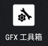吃鸡GFX工具箱2021版120帧画质一键