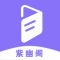 紫幽阁app下载最新破改版