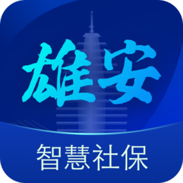 雄安智慧社保app�O果手�C版v1.0.21 iphone版