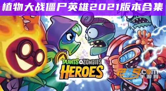 植物大战僵尸英雄官方正版下载PvZ Heroes中文版