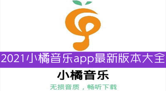 2022小橘音乐app最新版本大全