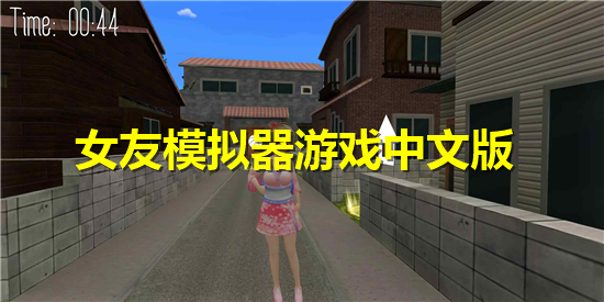 女友模拟器游戏中文版