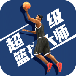 超级篮球大师手游v1.0.6