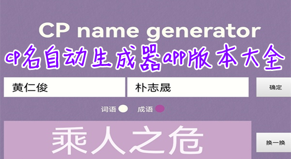 cpԶʹ_cpapp_cpԻapp׿_cp_cp name generator