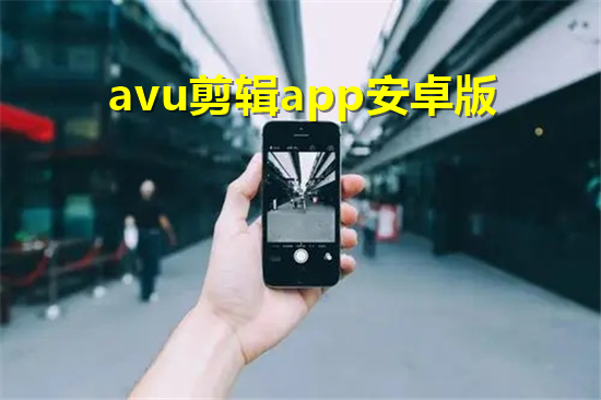 avuapp׿_AVUֻ_AVUİ_AVU app