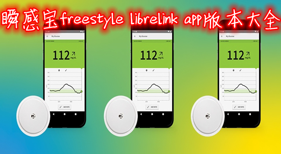 瞬感宝freestyle librelink app版本大全