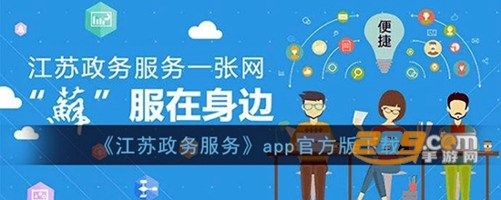 江苏政务服务app苹果版