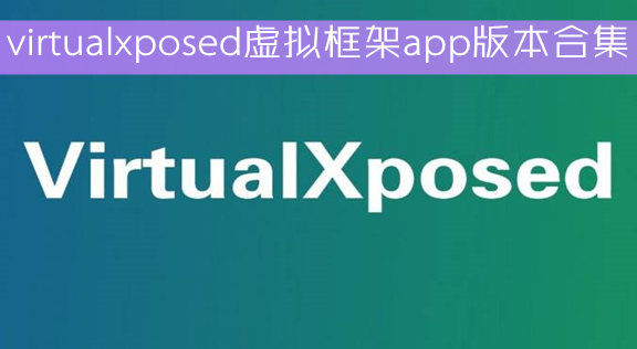 virtualxposedapp汾ϼ