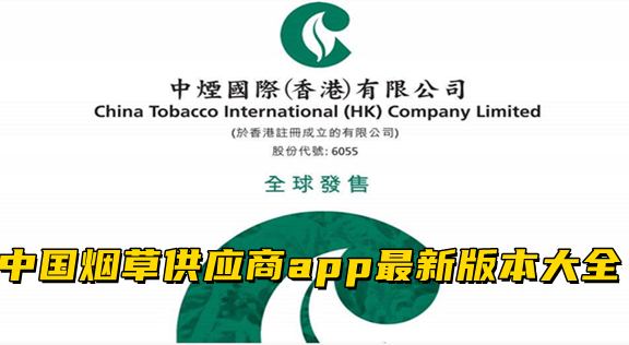 中国烟草供应商app最新版本大全