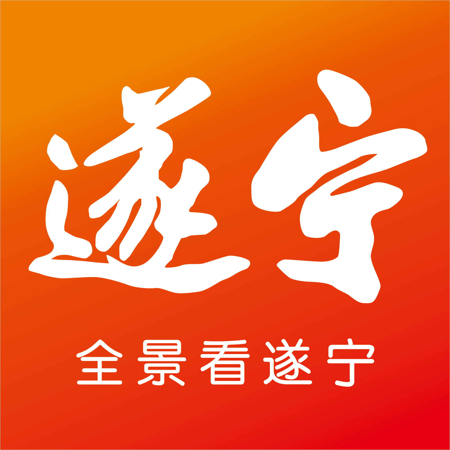全景遂宁app最新版本客户端v5.1.2 安卓最新版