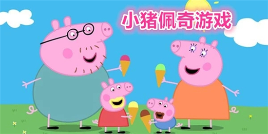 小猪佩奇游戏手机中文版
