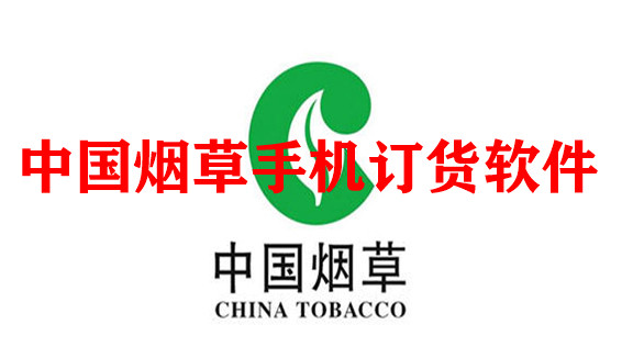 中国烟草手机订货软件