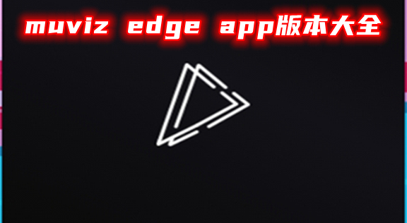 muviz edge app版本大全