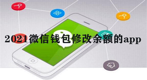 2021微信钱包修改余额的app