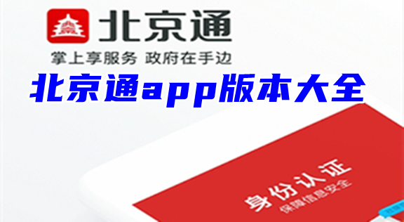 北京通app版本大全