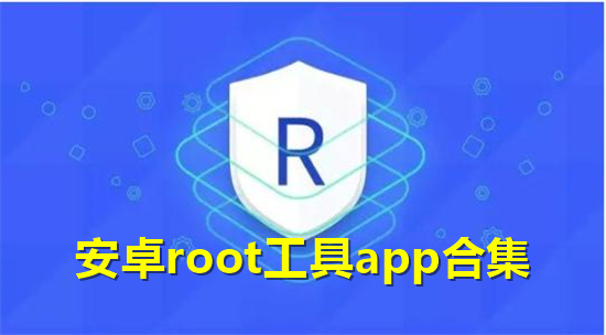 安卓root工具app合集