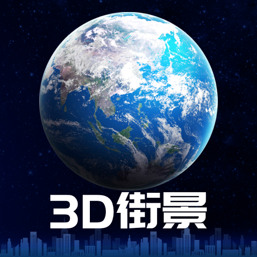 3D卫星街景地图高清版2022手机版v1.1.6斗球体育nba直播