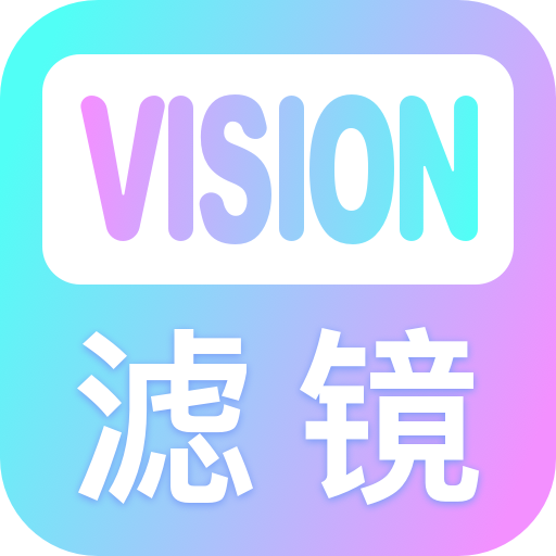 Vision滤镜大师app安卓免费版v1.0.1安卓版