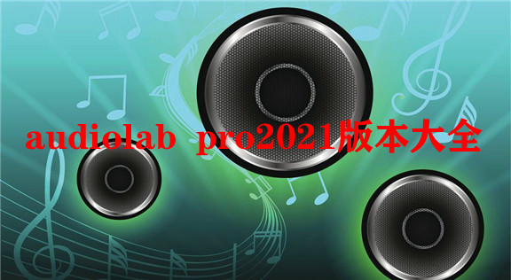 audiolab pro2021汾ȫ
