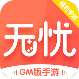 无忧手游盒子app2021官方安卓版v10.0最新版