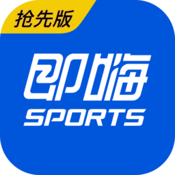 即嗨体育抢先版app官方最新版v3.8.