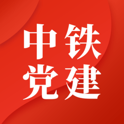 中铁智慧党建app最新手机版v3.0.4 