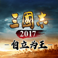 三国志2017经典手游v4.1.0安卓版