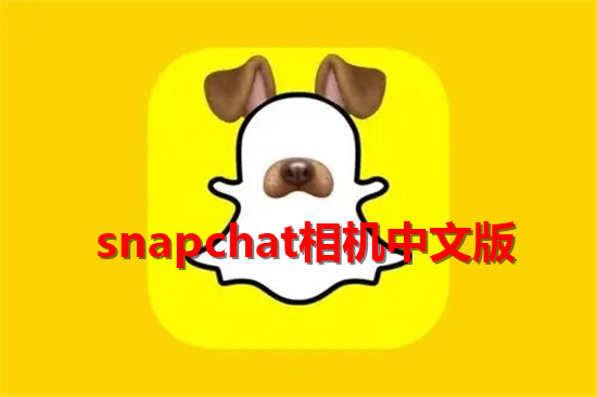snapchat相机中文版