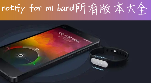 notify for mi bandа汾ȫ
