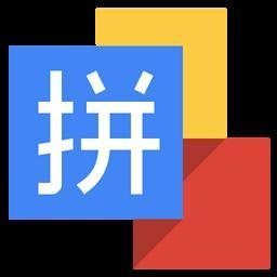 谷歌拼音�入法最新版v4.5.2.1