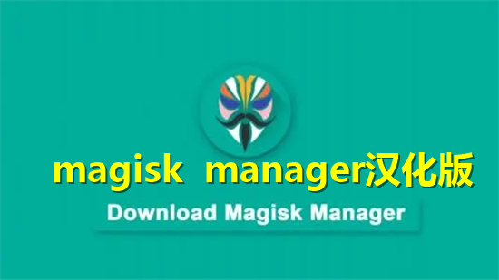 magisk manager_Magisk߰׿°