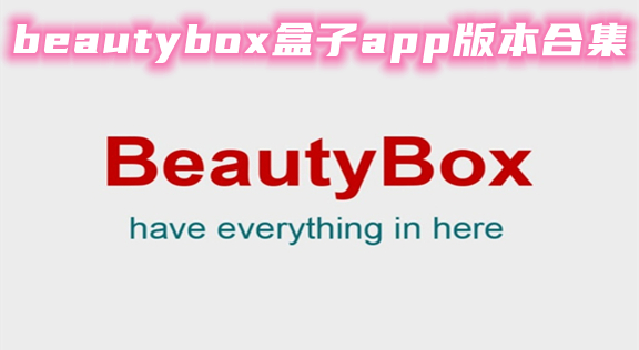 beautybox4.5.2ƽ_beautyboxappװ׿_beautyboxvipѰ_beautyboxɨٷ_beautyboxٷ溺
