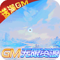 仙圣奇缘GM无限资源版v1.0.0安卓版