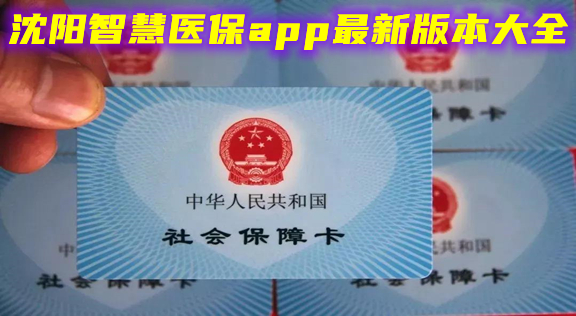 沈阳智慧医保app最新版本大全