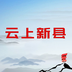 云上新县客户端下载2022最新版v2.4.9官方安卓版